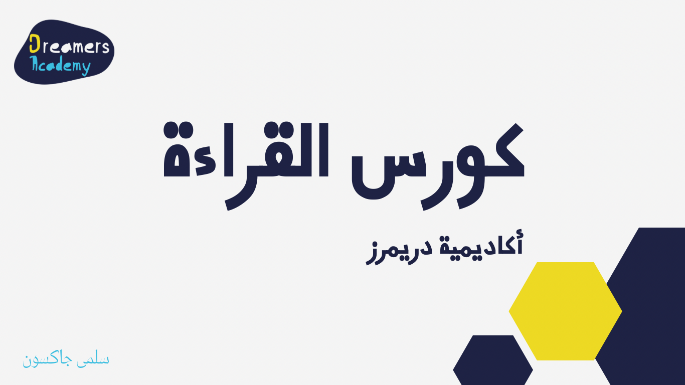 كورس تأسيس القراءة