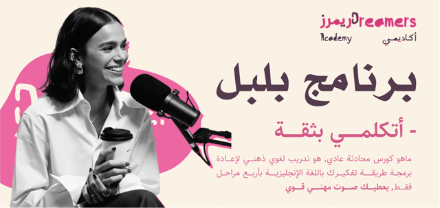كورس البلبل: تحدثي بثقة وتدفّق