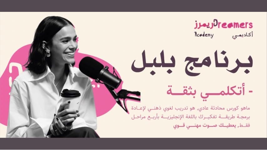 كورس بلبل تحدثي بثقة وتدفّق (تبدأ بتاريخ 20 ابريل)